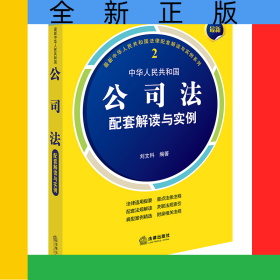 最新中華人民共和國公司法配套解讀與實例
