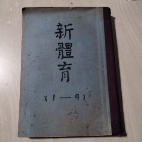 新体肓，1950年第一期到1951年第八期共9本合订