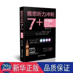 雅思听力冲刺7+（雅思听力高分冲刺 机经自学模考试题）