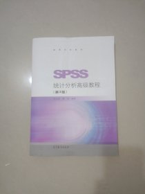 SPSS统计分析高级教程（第3版）/高等学校教材