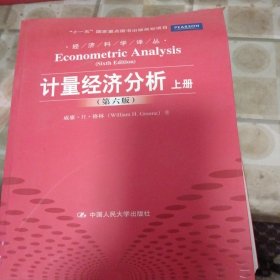 计量经济分析(第六版)上册