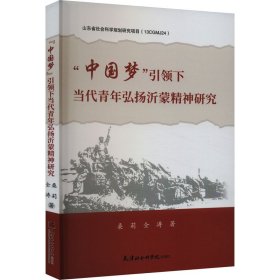 中国梦引领下当代青年弘扬沂蒙精神研究