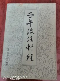 子午流注針經