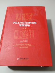 中国上市公司并购重组案例精编 上卷