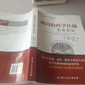 国外科学传播丛书——成功的科学传播：实话实说