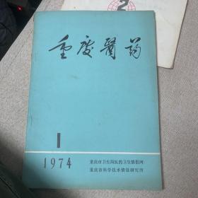 重庆医药1974.1e