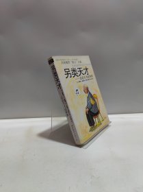 另类天才