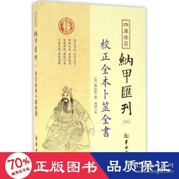 四库存目纳甲汇刊（六） 校正全本卜筮全书