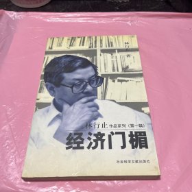 经济门楣：林行止作品系列第一辑