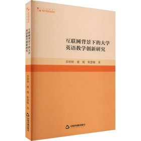 互联网背景下的大学英语教学创新研究