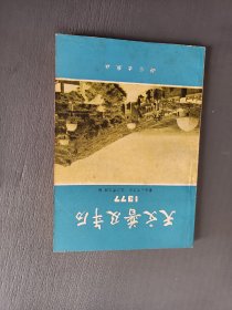 天文普及年历1977品相如图