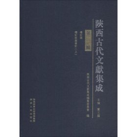 陕西古代文献集成 第1辑