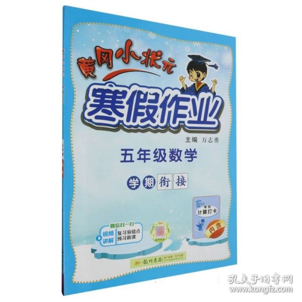 2022年春季 黄冈小状元·寒假作业 五年级5年级数学 通用版（人教统编部编北师大版适用）