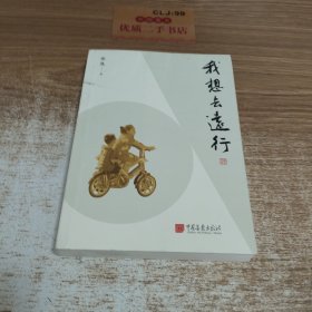 我想去远行