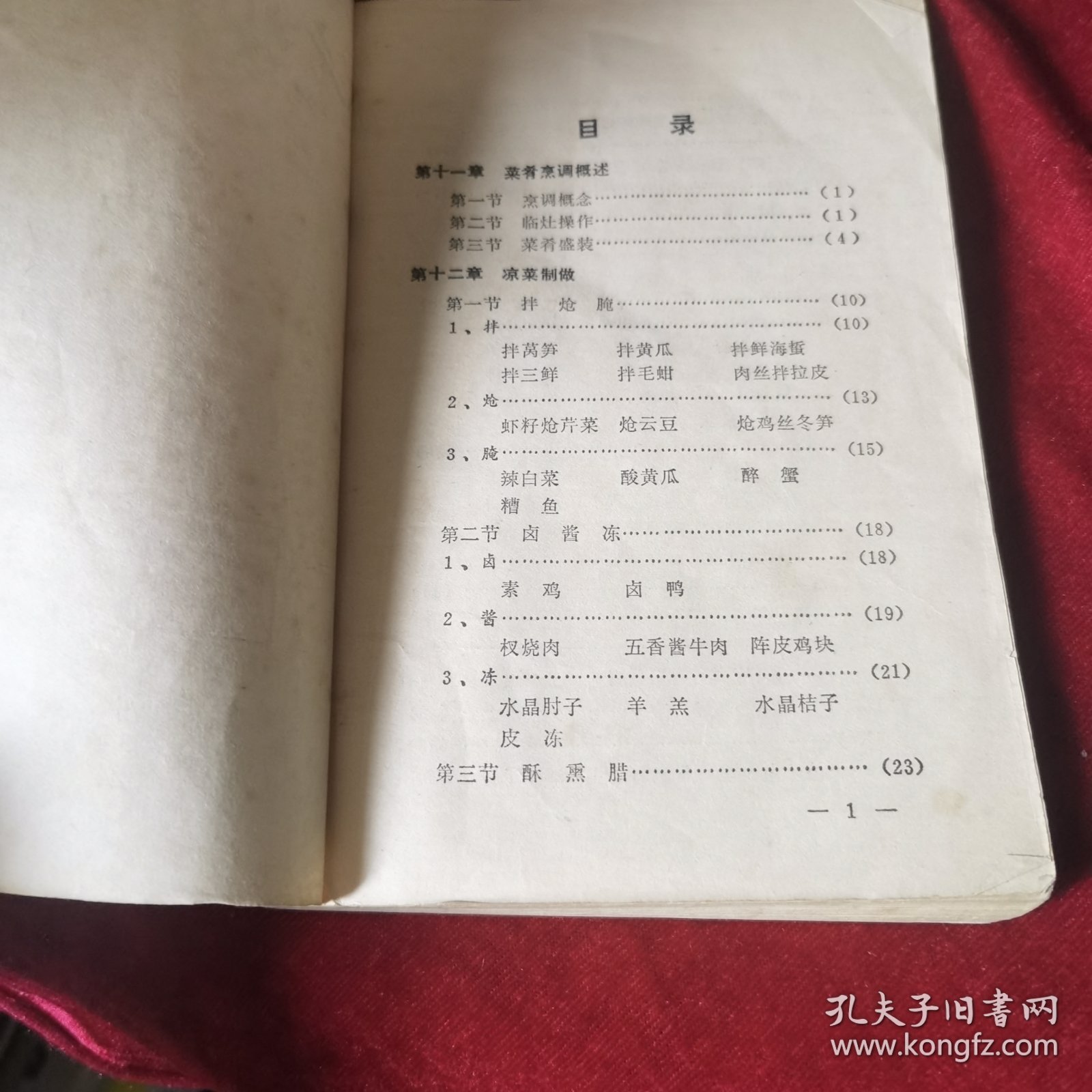 烹饪技术教材（2）70年代老菜谱，由辽宁、沈阳饮食公司组织特级厨师编写，内有毛主席语录。
