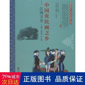 中国农民画之乡：江西万安（套装共2册）/中国民间文艺之乡