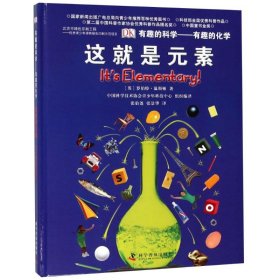 有趣的化学:这就是元素/有趣的科学 (英)罗伯特？温斯顿 9787110082249 科学普及出版社 2013-06-01 普通图书/童书