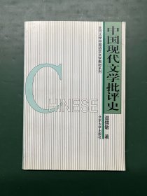 中国现代文学批评史