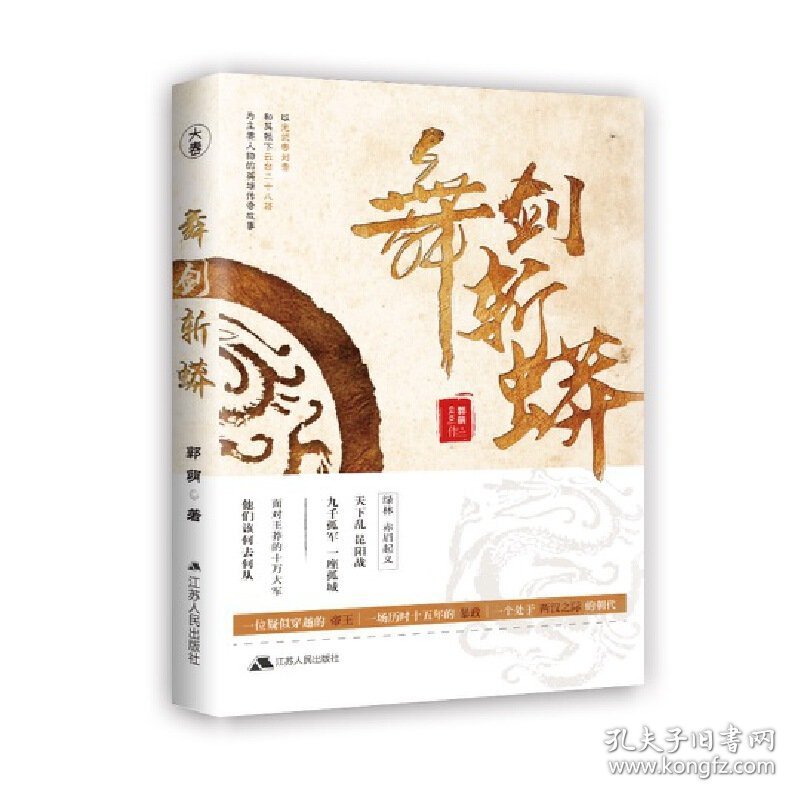 舞剑斩蟒9787214235381