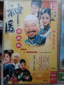 神医喜来乐 2DVD