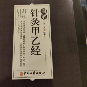 图解针灸甲乙经
