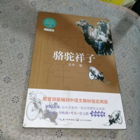 骆驼祥子（教育部新编语文教材指定阅读书系）