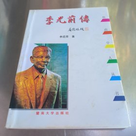 李光前传