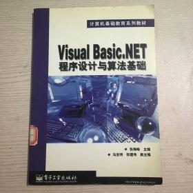 VISUA1 BASIC NET程序设计与算法基础