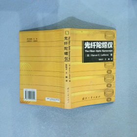 【正版图书】光纤陀螺仪[法]Hefé C.Lefèvre著 张桂才 王巍9787118027211国防工业出版社2004-10-01（龙）