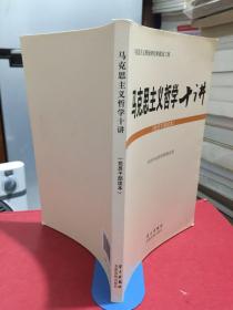 马克思主义哲学十讲：党员干部读本