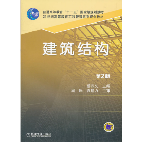 建筑结构-第2版9787111391012杨鼎久机械工业出版社