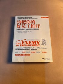 别把你的好员工推开：终结团队挫败感，支持优秀员工实现最佳绩效