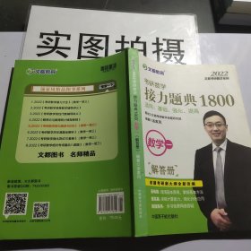 文都教育汤家凤2020考研数学接力题典1800.数学一