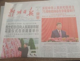 【报纸类】郑州日报2024年10月1日1-4版中华人民共和国成立75周年招待会在京隆重举行