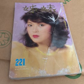 姊妹画报，1983年3月，总221。 有 张艾嘉 崔苔菁 林青霞 汤兰花 秦汉 恬妞 等，品相自鉴