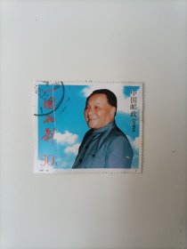 邮票J1997-10一国两制信销票B