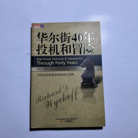 华尔街40年投机和冒险