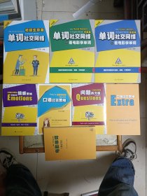 单词社交网络：初级版、看电影学单词中级版、看电影学单词高级版【三本】+口语社交网络：问题的力量、看电影学情感思维+口语过去思维普尼的秘密、口语过去思维 学会用英文口语讲故事、电影单词笔记本【五本】【共八本合售】