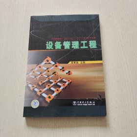 設(shè)備管理工程
