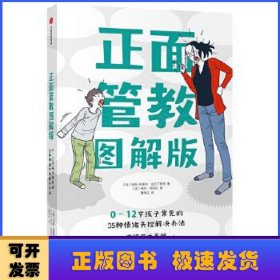 正面管教图解版：0-12岁孩子常见的35种情绪失控解决办法