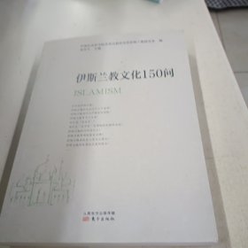 伊斯兰教文化150问