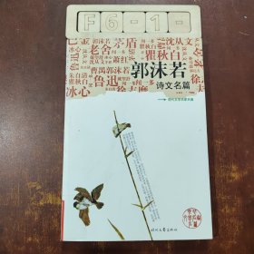 《郭沫若诗文名篇》