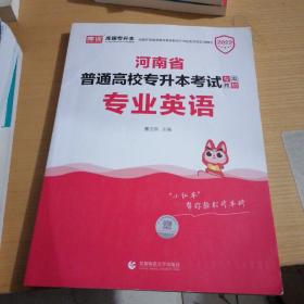 2023年河南省普通高校专升本考试专用教材 专业英语