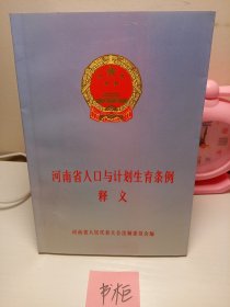 河南省人口与计划生育条例释义.