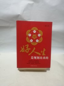 好人生是规划出来的