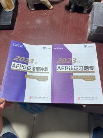 AFP认证培训习题集 2023年版、AFP认证考前冲刺 2023年版（共两册合售）