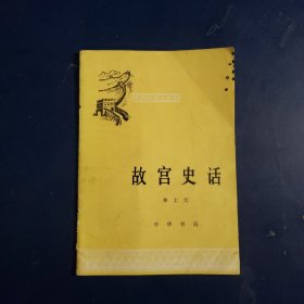 故宫史话