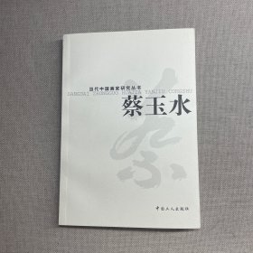 当代中国画家研究丛书.蔡玉水（签名本）