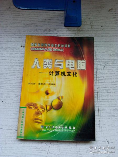 人类与电脑：计算机文化