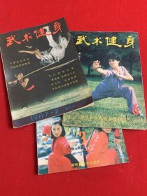 武术健身3本（1987年第2期，1988年第3、6期）2元/本